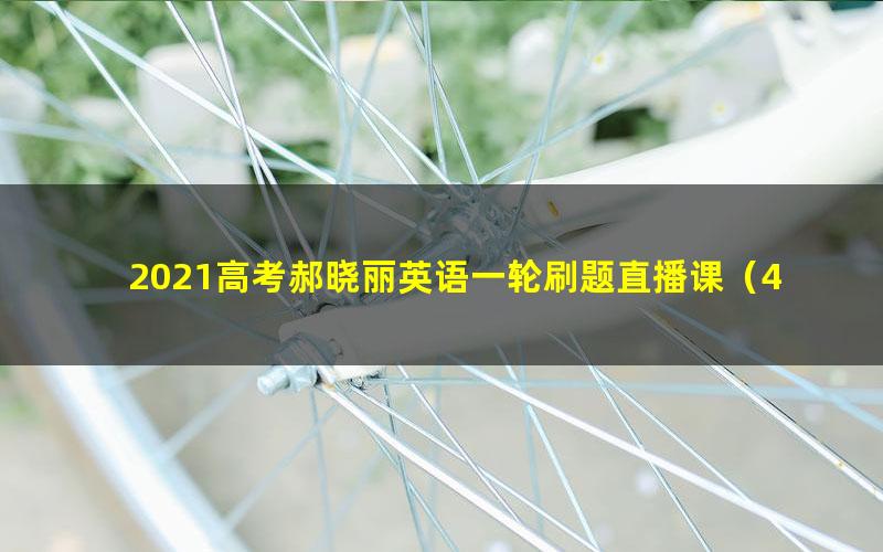 2021高考郝晓丽英语一轮刷题直播课(4.01G高清视频)