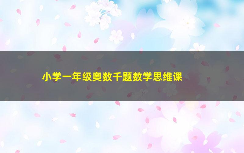小学一年级奥数千题数学思维课