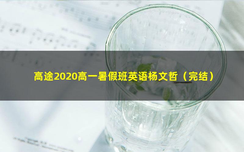 高途2020高一暑假班英语杨文哲(完结)(5.47G高清视频)
