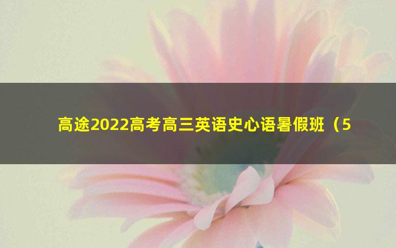 高途2022高考高三英语史心语暑假班(5.07G高清视频)