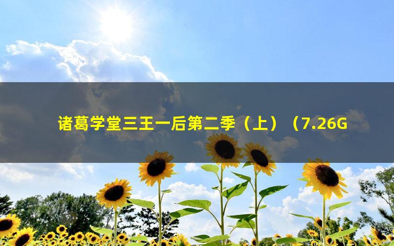 诸葛学堂三王一后第二季(上)(7.26G高清视频)
