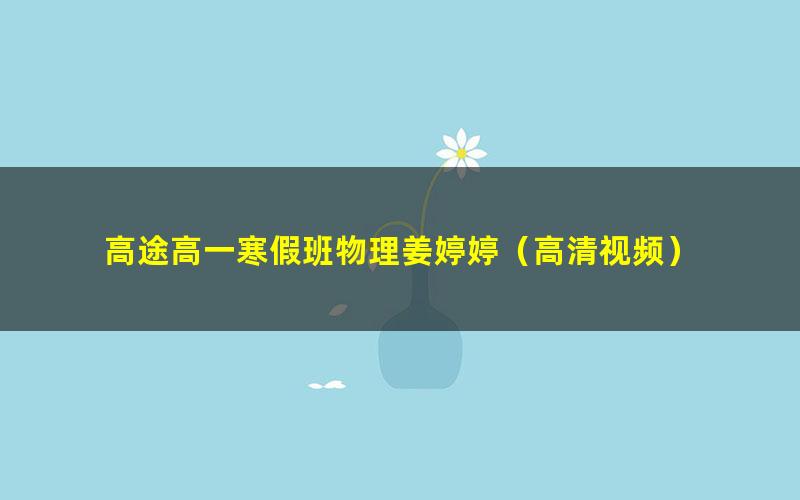 高途高一寒假班物理姜婷婷(高清视频)