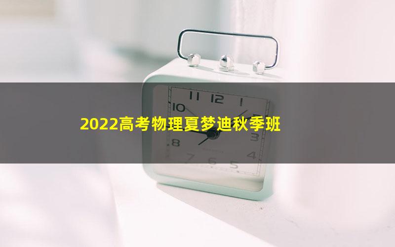 2022高考物理夏梦迪秋季班