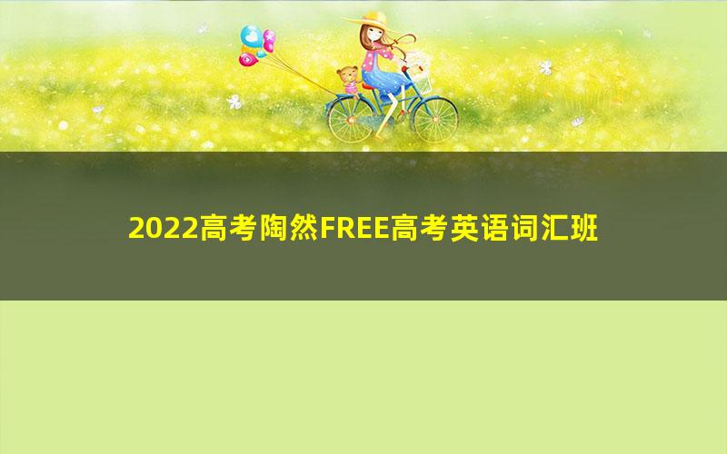 2022高考陶然FREE高考英语词汇班