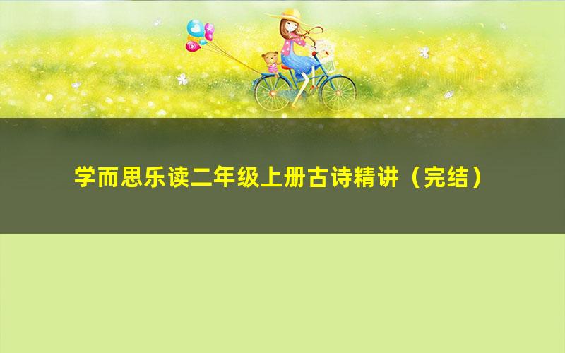 学而思乐读二年级上册古诗精讲(完结)