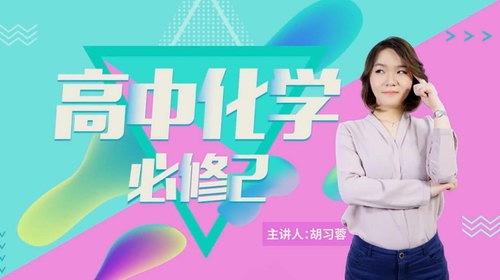 万门中学人教版高一化学必修2 胡习蓉主讲(高清视频)