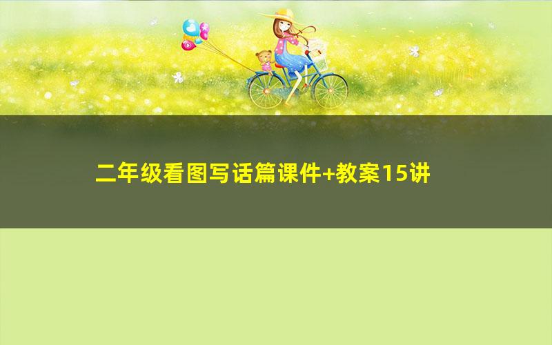 二年级看图写话篇课件+教案15讲