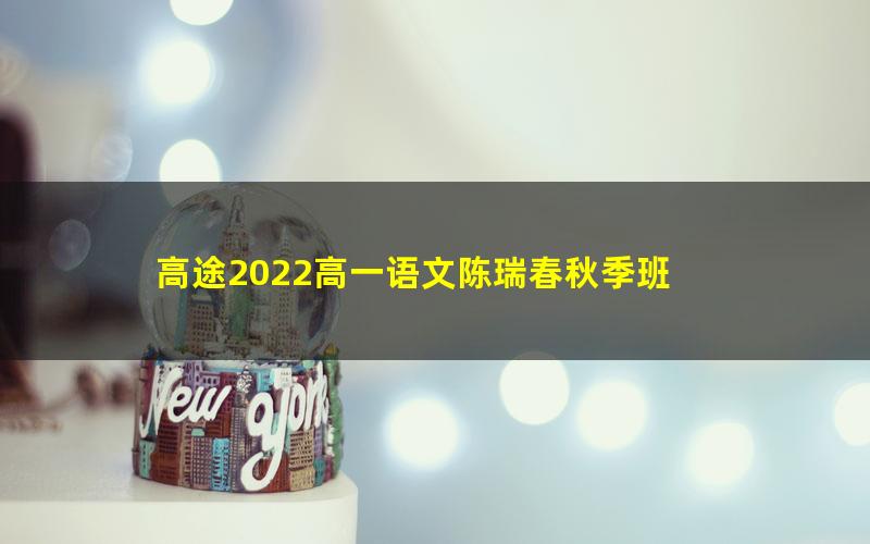 高途2022高一语文陈瑞春秋季班