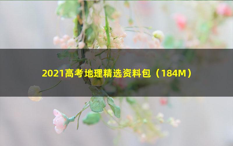 2021高考地理精选资料包(184M)