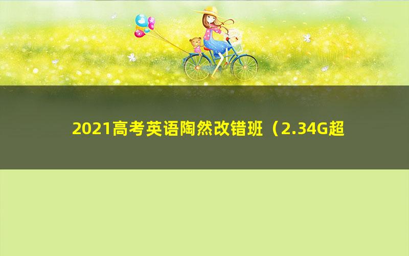 2021高考英语陶然改错班（2.34G超清视频）