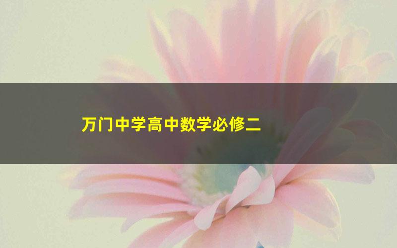 万门中学高中数学必修二