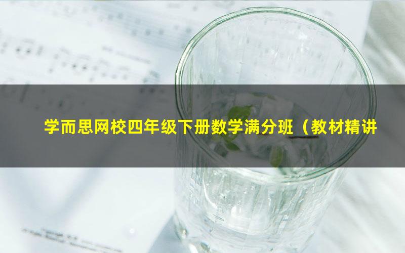 学而思网校四年级下册数学满分班(教材精讲+奥数拓展)张新刚17讲视频