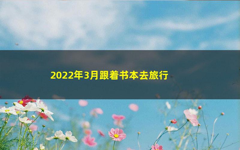 2022年3月跟着书本去旅行