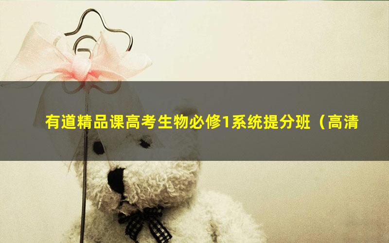 有道精品课高考生物必修1系统提分班(高清视频)