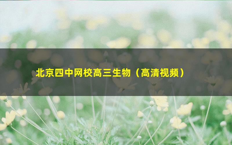 北京四中网校高三生物(高清视频)