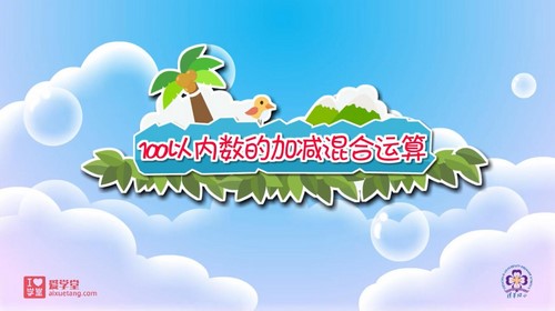 清华附小爱学堂:人教版数学动画二年级上册(完结)