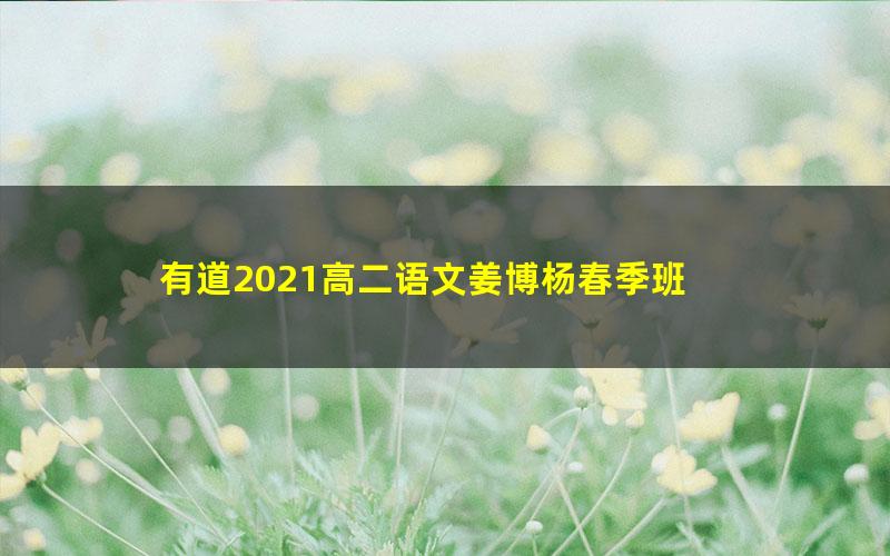有道2021高二语文姜博杨春季班