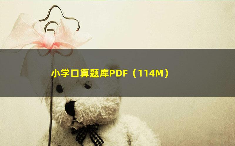 小学口算题库PDF(114M)