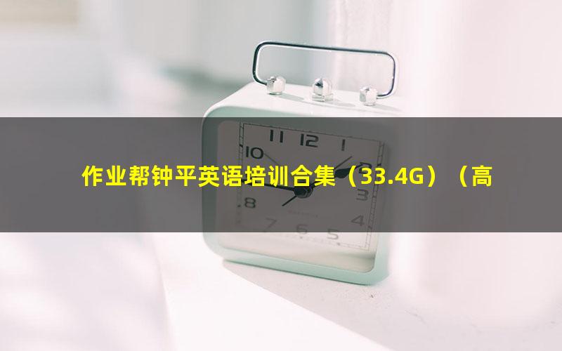 作业帮钟平英语培训合集(33.4G)(高清视频)