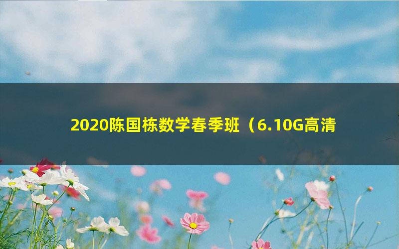 2020陈国栋数学春季班(6.10G高清视频)
