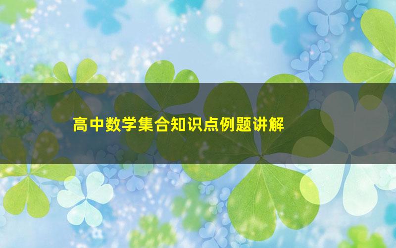 高中数学集合知识点例题讲解