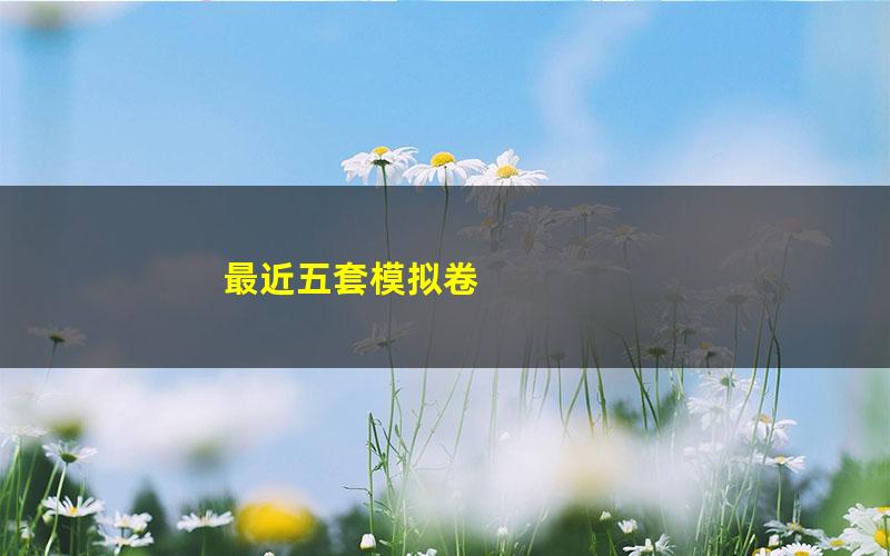 最近五套模拟卷
