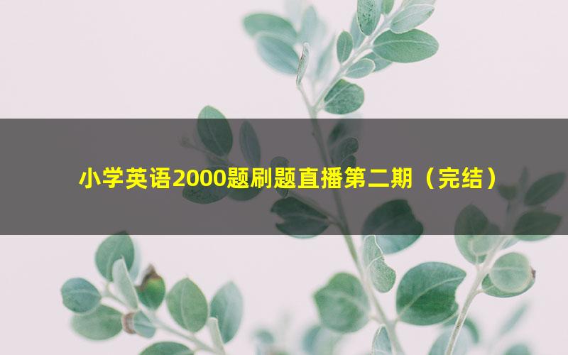 小学英语2000题刷题直播第二期(完结)