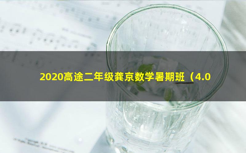 2020高途二年级龚京数学暑期班(4.0G高清视频)