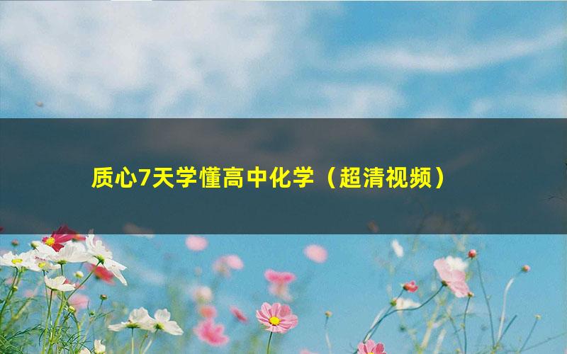 质心7天学懂高中化学(超清视频)