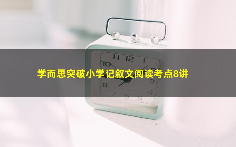 学而思突破小学记叙文阅读考点8讲