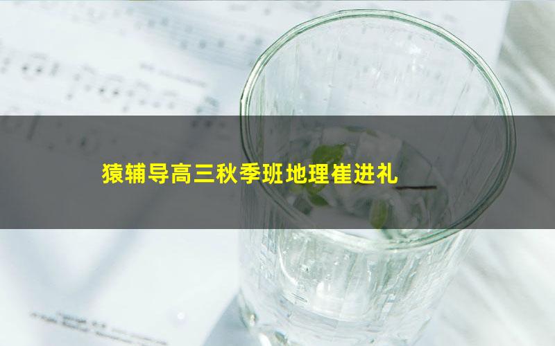 猿辅导高三秋季班地理崔进礼