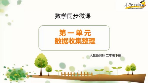 学科网小学二年级下册数学同步课人教新课标(515M高清视频)