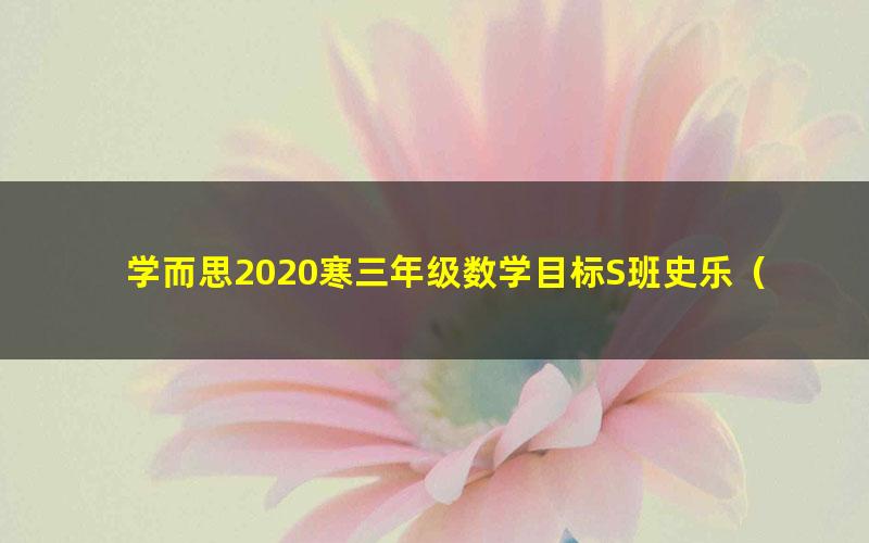 学而思2020寒三年级数学目标S班史乐(完结)(高清视频)