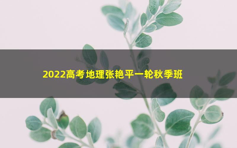2022高考地理张艳平一轮秋季班