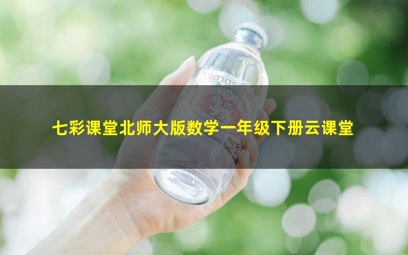 七彩课堂北师大版数学一年级下册云课堂