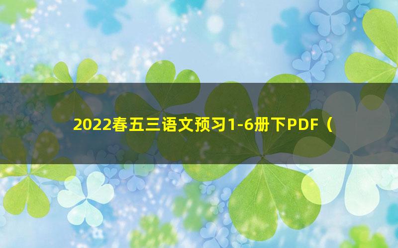 2022春五三语文预习1-6册下PDF(5·3)