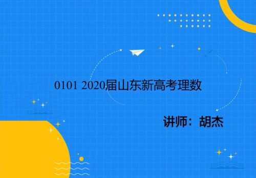 2021年高三数学胡杰2020地方诊断试卷讲解课程(高考)