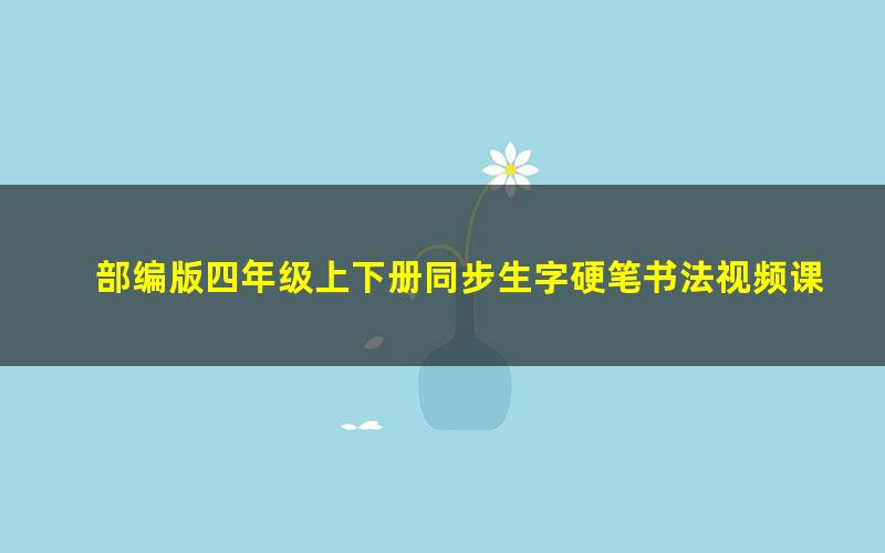 部编版四年级上下册同步生字硬笔书法视频课程
