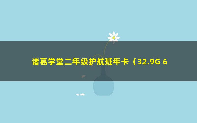 诸葛学堂二年级护航班年卡(32.9G 632P视频)