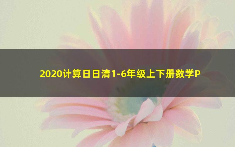 2020计算日日清1-6年级上下册数学PDF