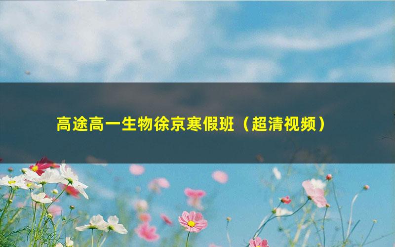 高途高一生物徐京寒假班(超清视频)