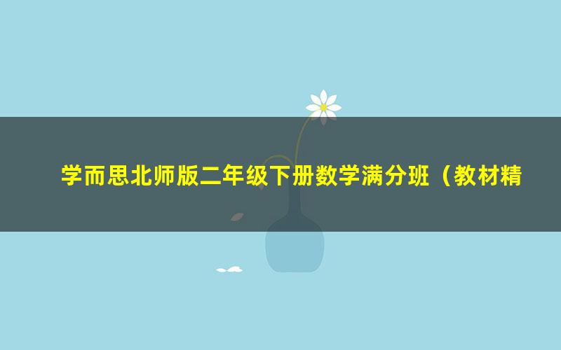学而思北师版二年级下册数学满分班(教材精讲+奥数拓展)(1.12G高清视频)