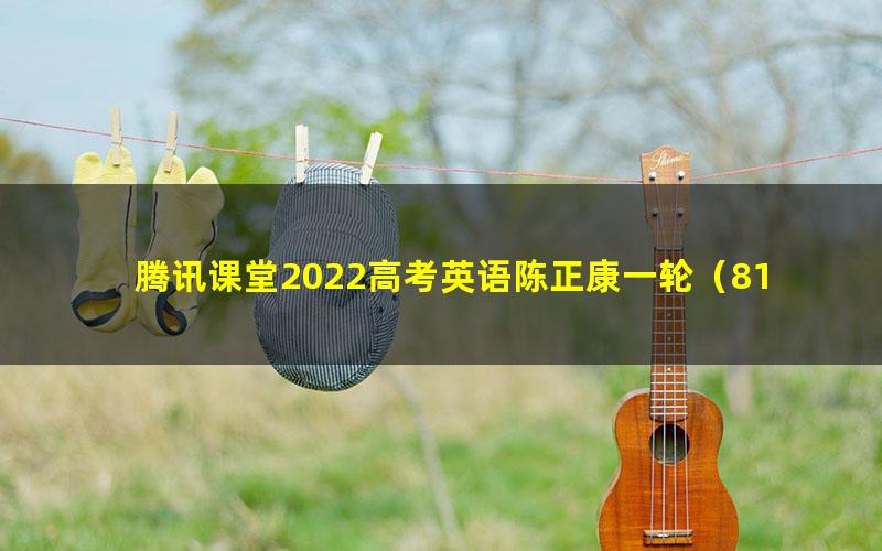 腾讯课堂2022高考英语陈正康一轮(81.4G高清视频)