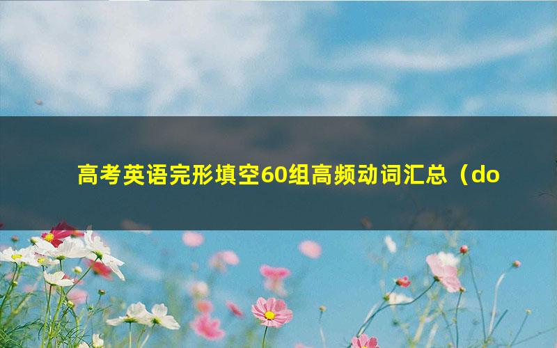高考英语完形填空60组高频动词汇总(doc文档)