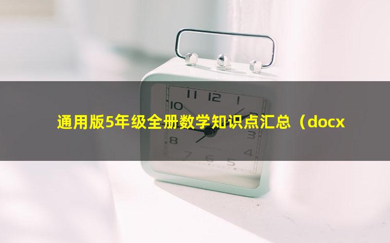 通用版5年级全册数学知识点汇总(docx文档)