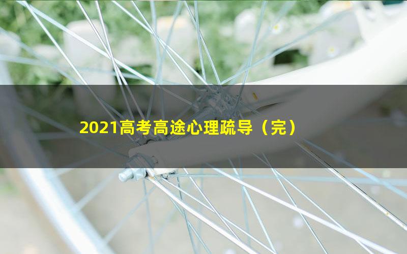 2021高考高途心理疏导(完)