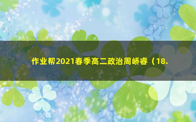 作业帮2021春季高二政治周峤睿(18.0G超清视频)
