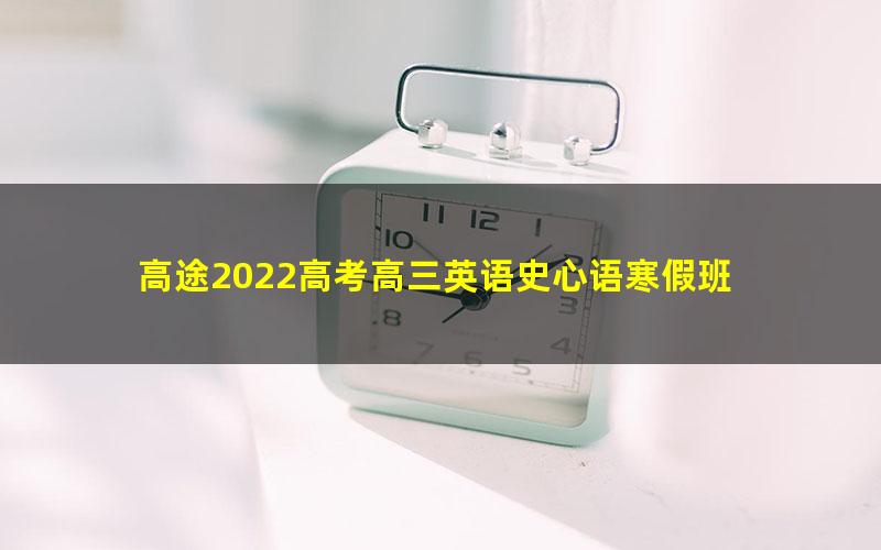 高途2022高考高三英语史心语寒假班 