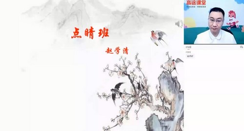 2021高考化学赵学清押题课 高途(点晴班)(高清视频)
