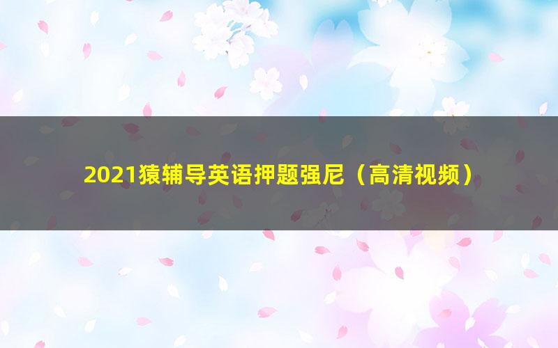 2021猿辅导英语押题强尼(高清视频)